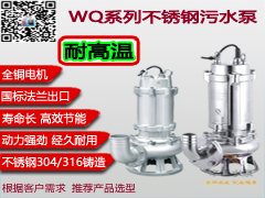 WQP型不锈钢污水泵